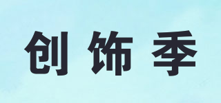 创饰季品牌logo