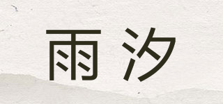 雨汐品牌logo