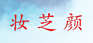 妆芝颜品牌logo