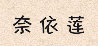 奈依莲品牌logo