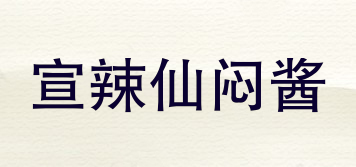 宣辣仙闷酱品牌logo