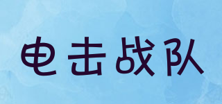 Shock clan/电击战队品牌logo