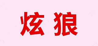 炫狼品牌logo