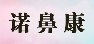 诺鼻康品牌logo