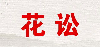 花讼品牌logo