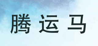 腾运马品牌logo