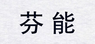 FENNENG/芬能品牌logo