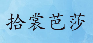 拾裳芭莎品牌logo