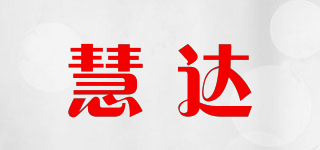 慧达品牌logo