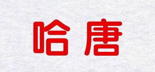 哈唐品牌logo