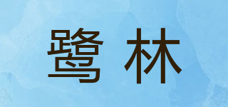 鹭林品牌logo