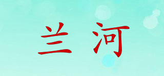 兰河品牌logo