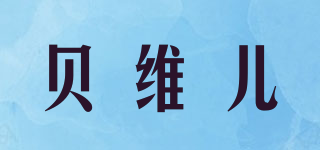 贝维儿品牌logo