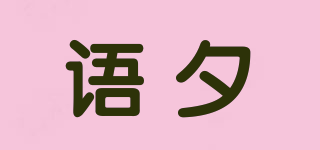 语夕品牌logo