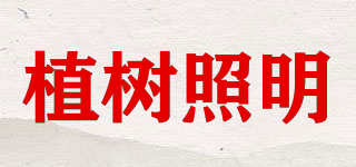 zhishu/植树照明品牌logo