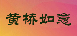 黄桥如意品牌logo