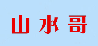 山水哥品牌logo
