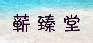 蕲臻堂品牌logo