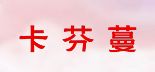 卡芬蔓品牌logo