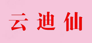 云迪仙品牌logo