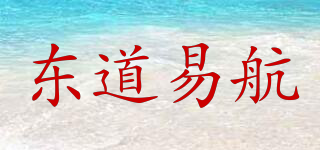 东道易航品牌logo