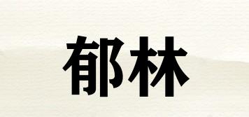 郁林品牌logo