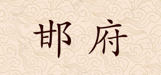 邯府品牌logo