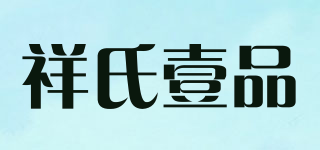 祥氏壹品品牌logo