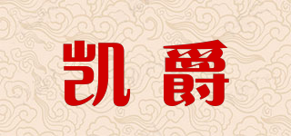 凯爵品牌logo