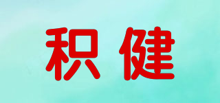 JEOJERNE/积健品牌logo
