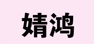 婧鸿品牌logo
