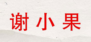 xshowguo/谢小果品牌logo