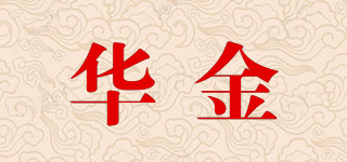 华金品牌logo