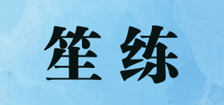 笙练品牌logo