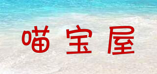 喵宝屋品牌logo