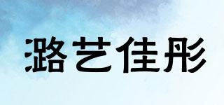 潞艺佳彤品牌logo