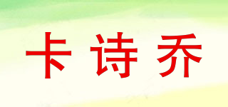 卡诗乔品牌logo