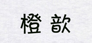 橙歆品牌logo