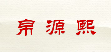 帛源熙品牌logo