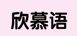 欣慕语品牌logo