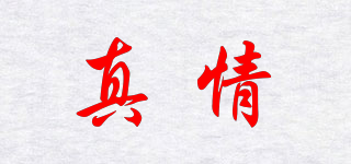 真情品牌logo