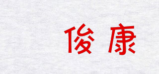 佲俊康品牌logo