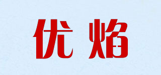 优焰品牌logo