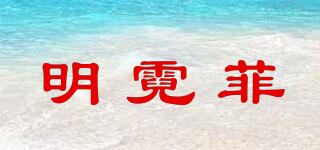 uMinifier/明霓菲品牌logo