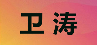 卫涛品牌logo