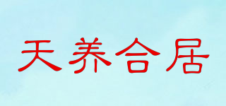 天养合居品牌logo