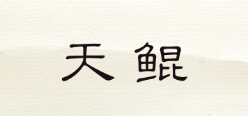 天鲲品牌logo