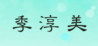 季淳美品牌logo