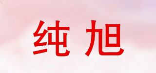 纯旭品牌logo