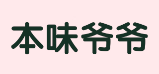 本味爷爷品牌logo